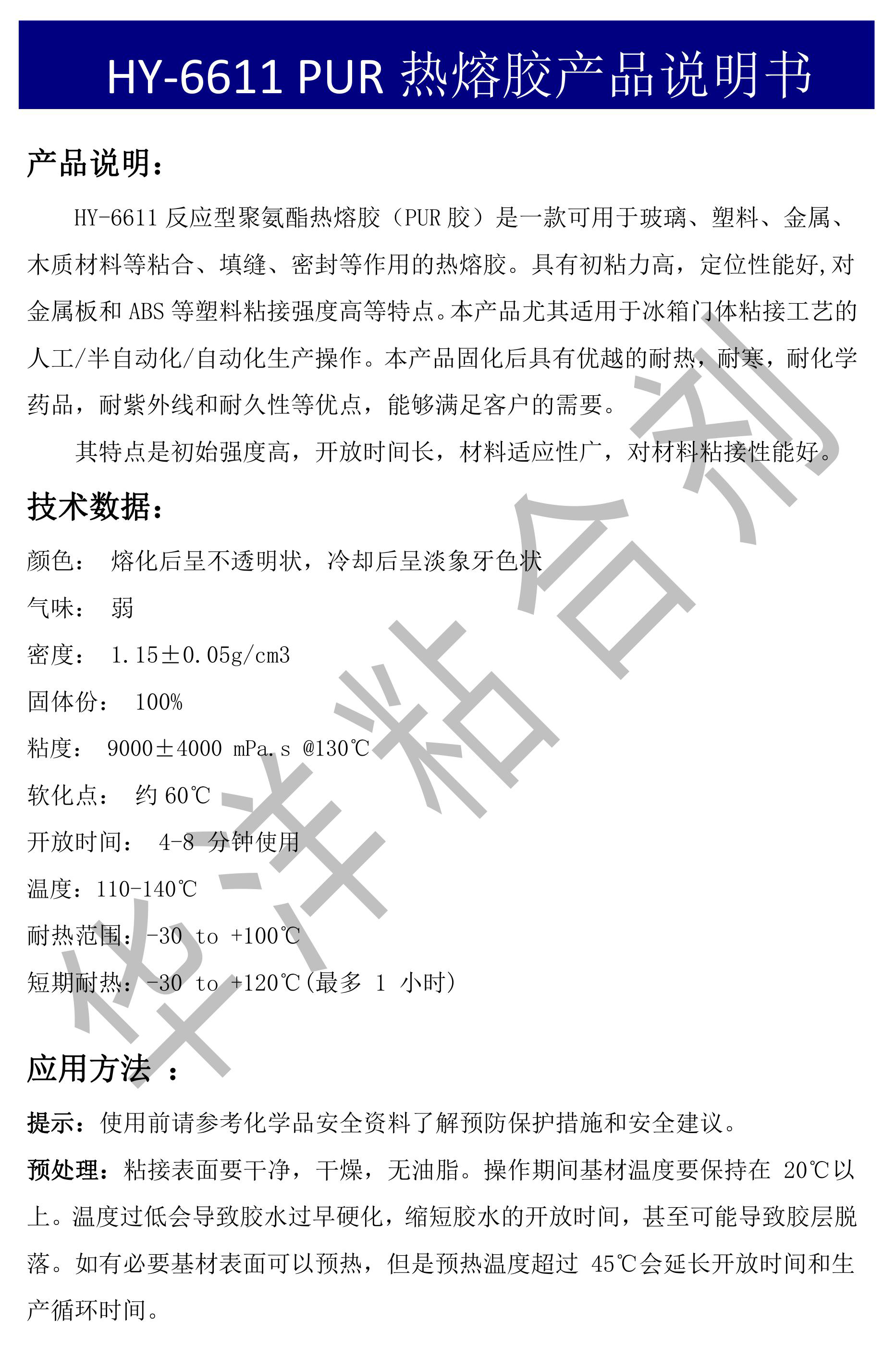 HY-6611冰箱PUR热熔胶产品说明书-图片-0
